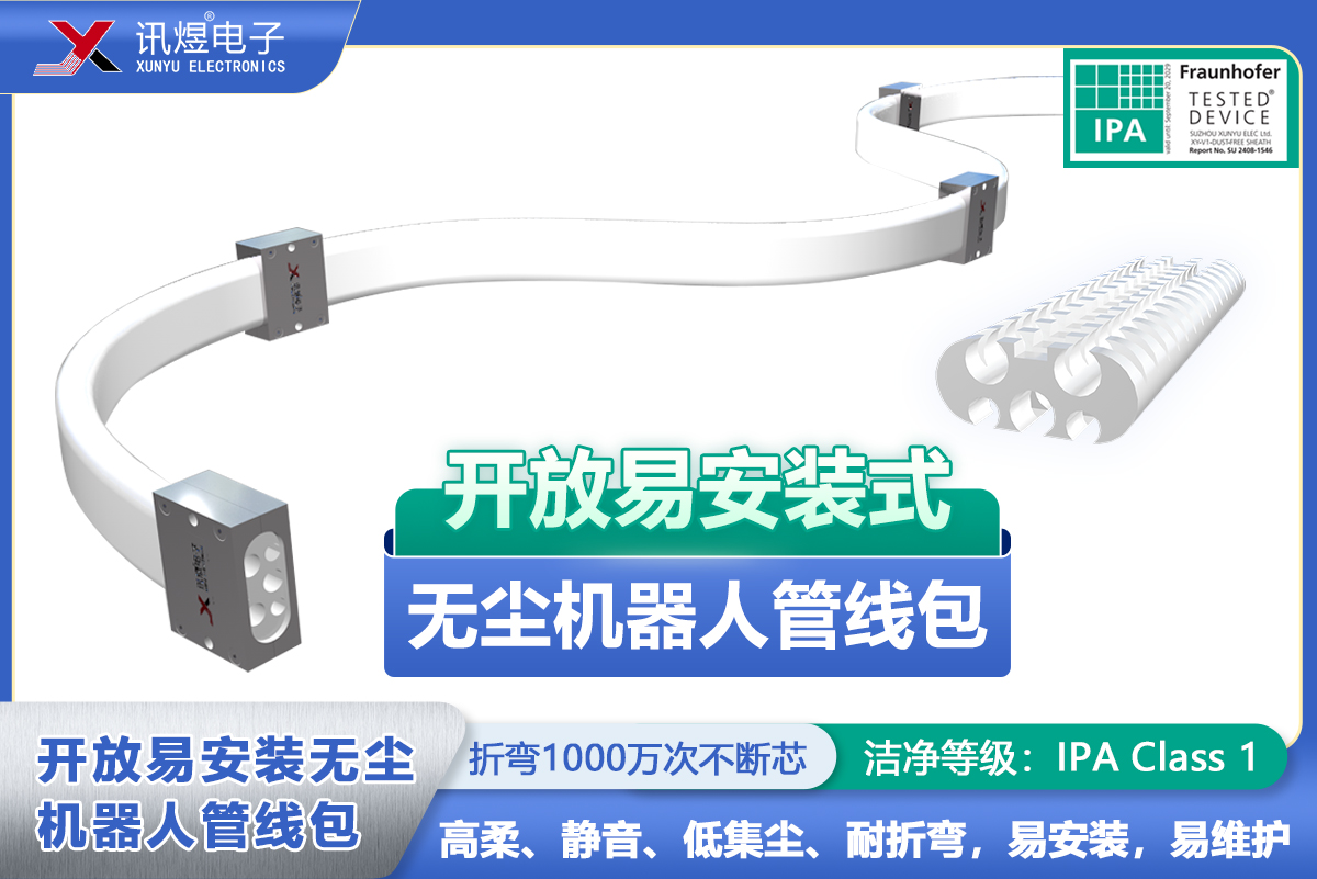 （5）蘇州訊煜電子,開放易安裝式無塵拖鏈（2代）,訊煜開放易安裝式無塵機器人管線包_237